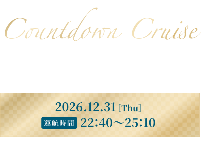 カウントダウンクルーズ Countdown Cruise 2026→2027