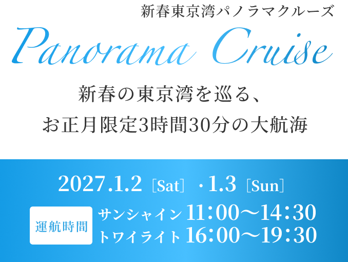 新春東京湾パノラマクルーズ Panorama Cruise