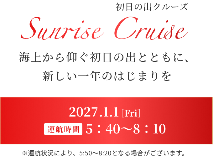 初日の出クルーズ Sunrise Cruise