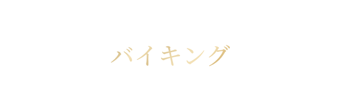Buffet バイキング