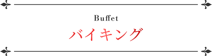 Buffet バイキング 大人 15,000円 / こども 12,000円 / 幼児 3,000円