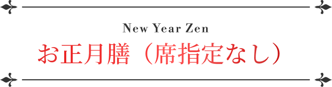 New Year Zen お正月膳（席指定なし） 大人 16,000円 / こども 12,800円 / 席のみ幼児 2,500円