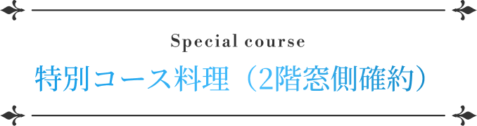 Special course 特別コース料理（2階窓側確約） 大人 18,000円 / こども 14,400円 / お子さまランチ 6,500円