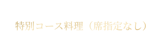 Special course 特別コース料理（席指定なし） 大人 17,000円 / こども 13,600円 / お子さまランチ 6,500円