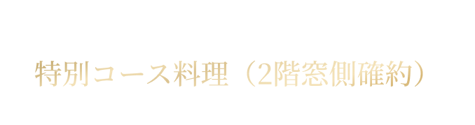 Special course 特別コース料理（2階窓側確約） 大人 19,000円 / こども 15,200円 / お子さまランチ 6,500円