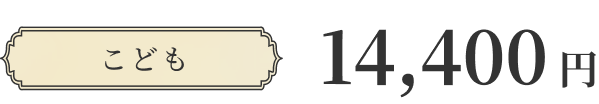 こども 14,400円
