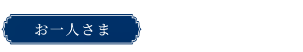 お一人さま 22,000円