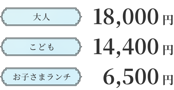 大人 18,000円 / こども 14,400円 / お子さまランチ 6,500円