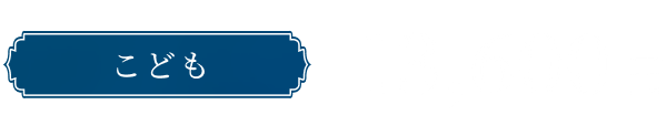 こども 13,600円