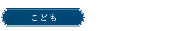 こども 15,200円