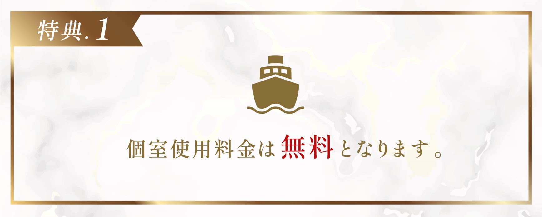 特典１．施設使用料金は無料となります。