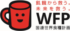 飢餓から救う。未来を救う。WFP国連世界食糧計画