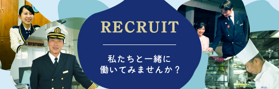 RECRUIT 私たちと一緒に働いてみませんか？　採用情報はこちら