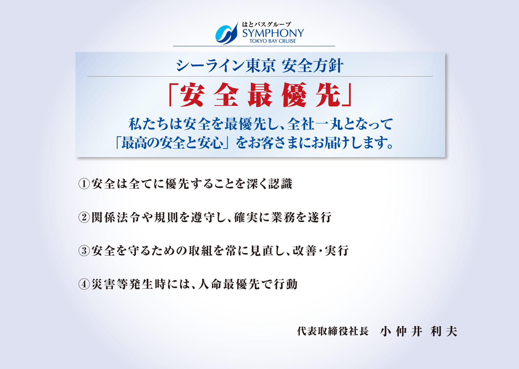 シーライン東京 経営方針