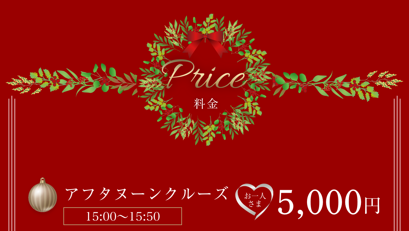 アフタヌーンクルーズ（15:00~15:50）おひとり様5,000円