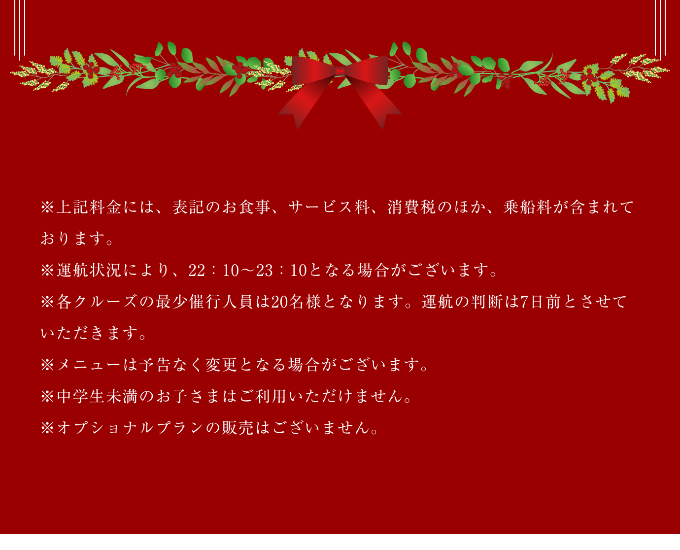 シンデレラナイト、注意事項