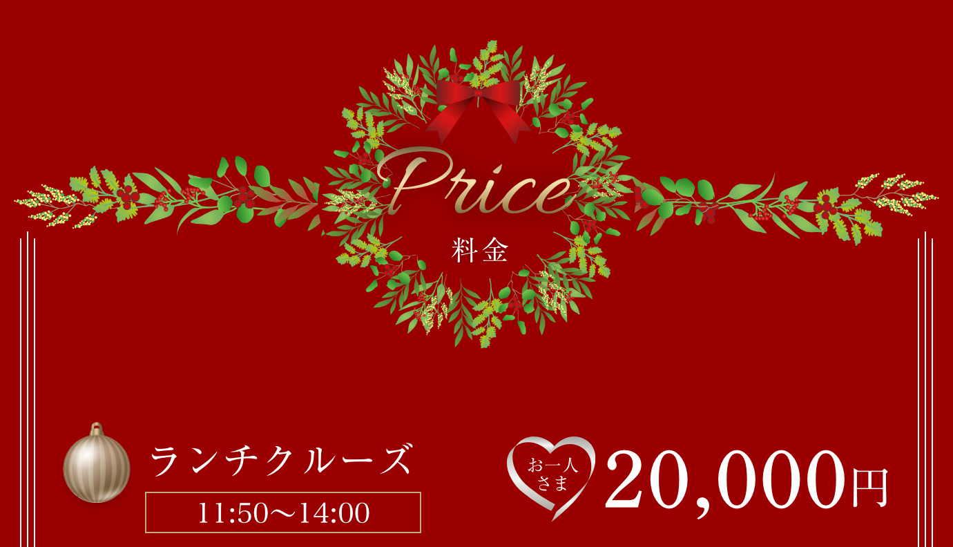 ランチクルーズ(11:50〜14:00)おひとり様20,000円