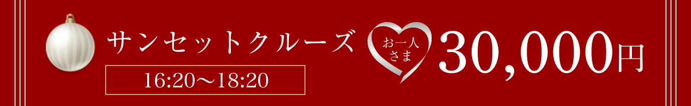 サンセットクルーズ(16:20〜18:20)おひとり様30,000円