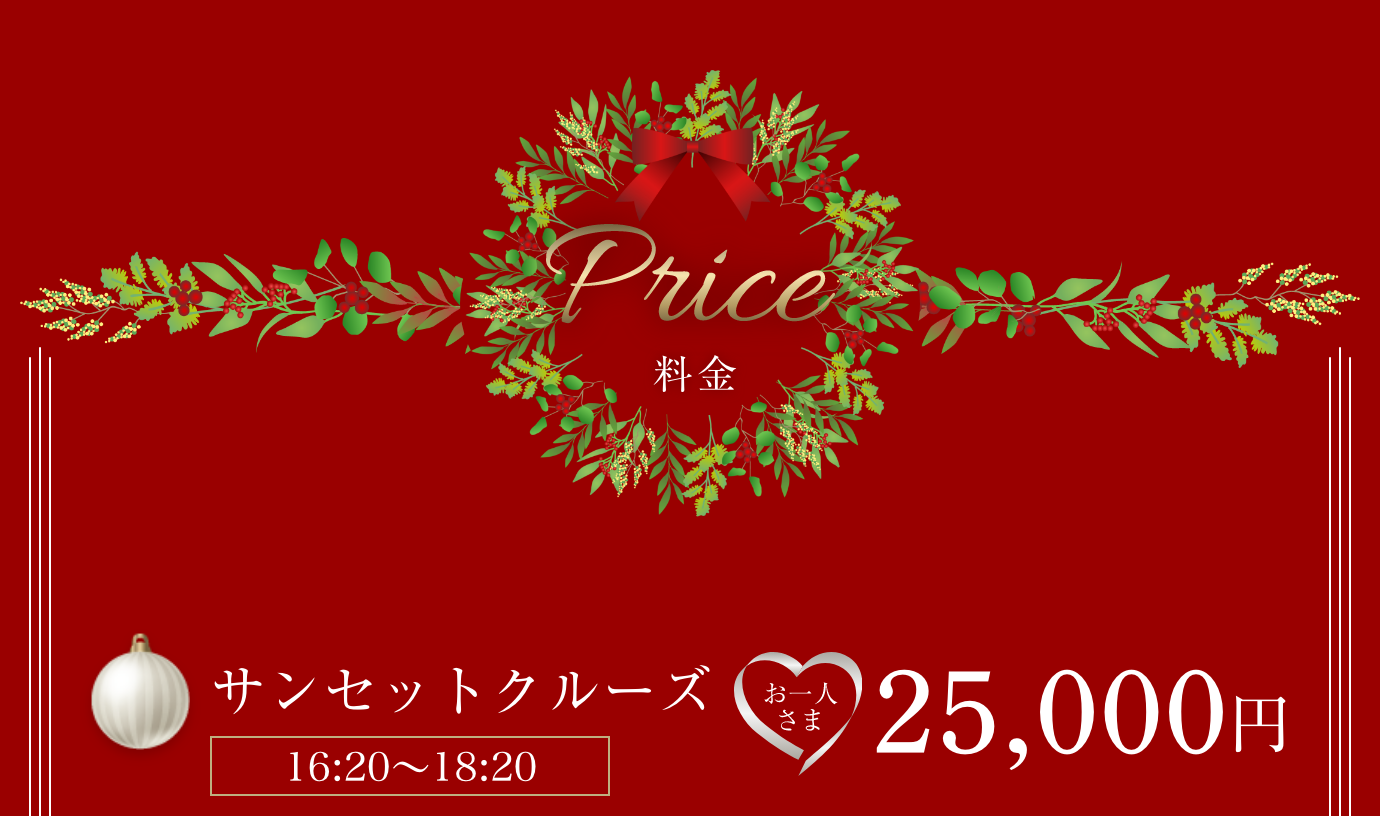 サンセットクルーズ（16:20〜18:20）おひとりさま25,000円