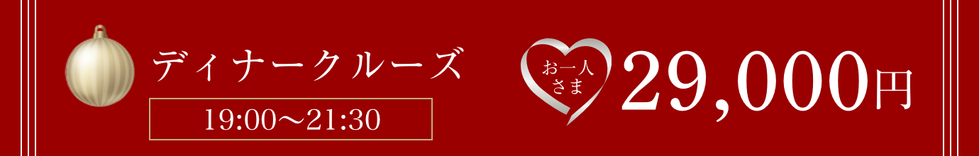 ディナークルーズ(19:00〜21:30)おひとりさま29,000円