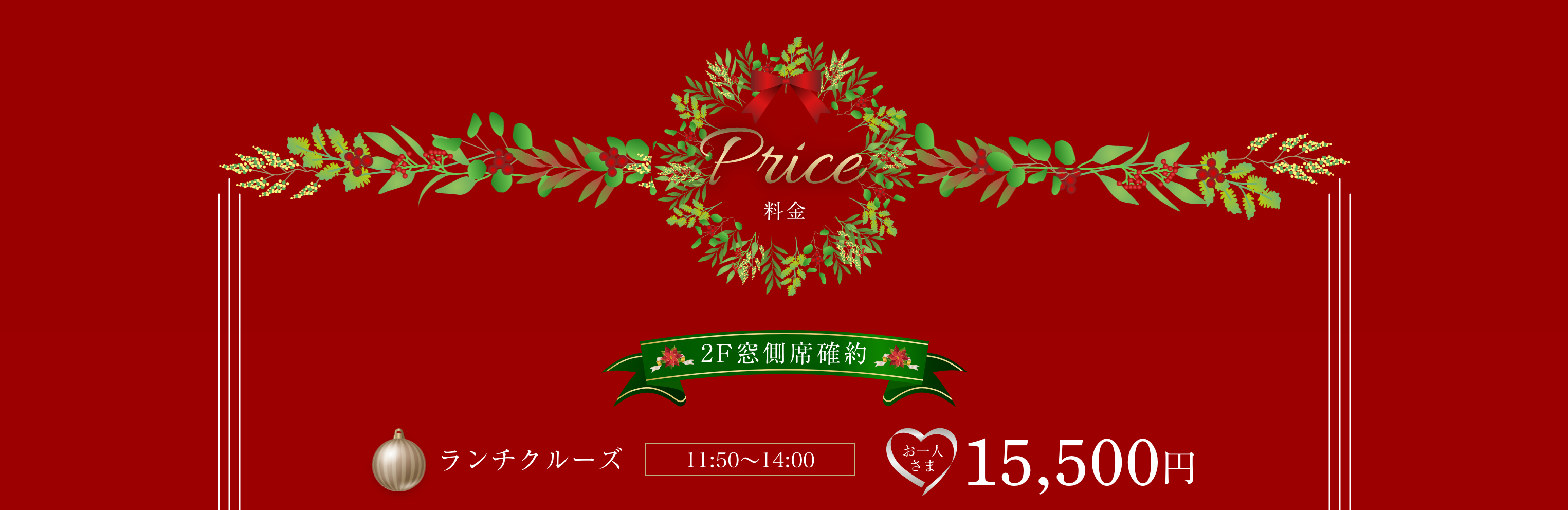 2階窓側席確約、おひとり様15,500円