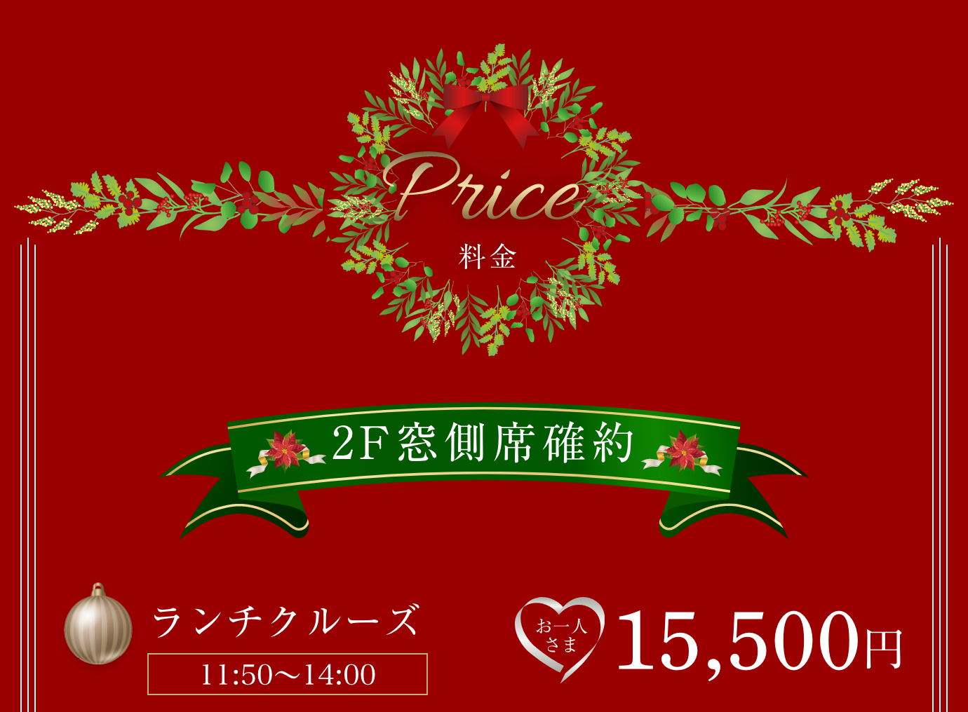 2階窓側席確約、おひとり様15,500円