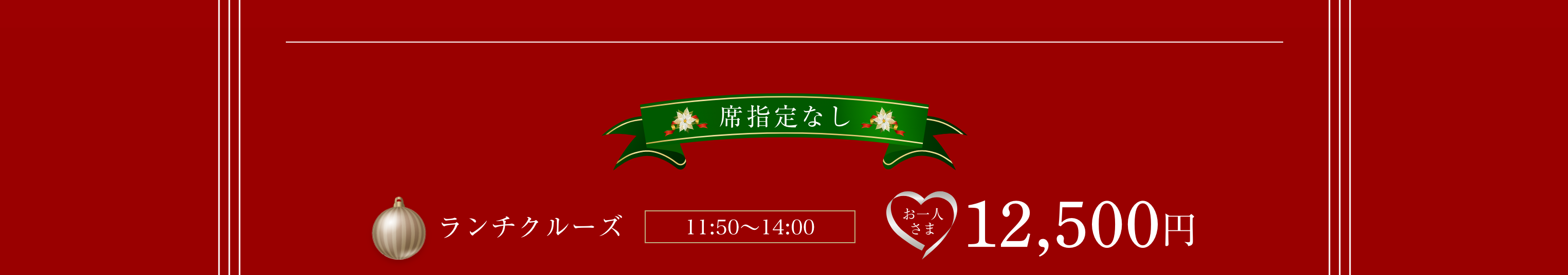 席指定なし、おひとり様12,500円