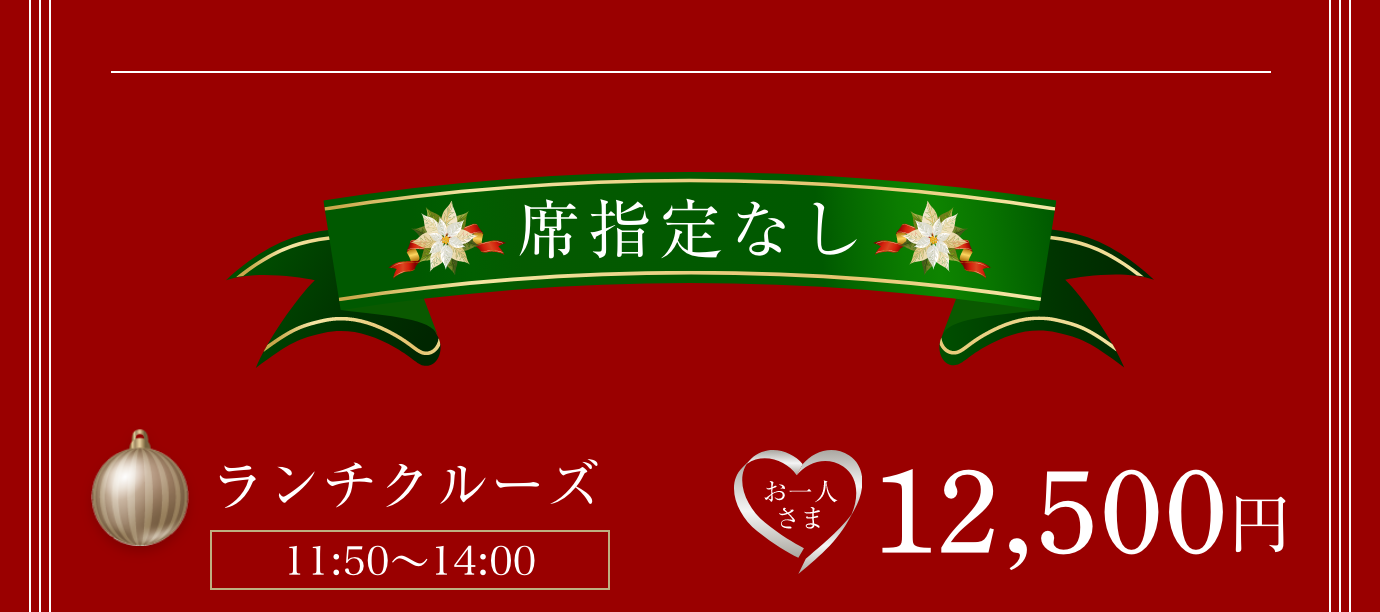 席指定なし、おひとり様12,500円