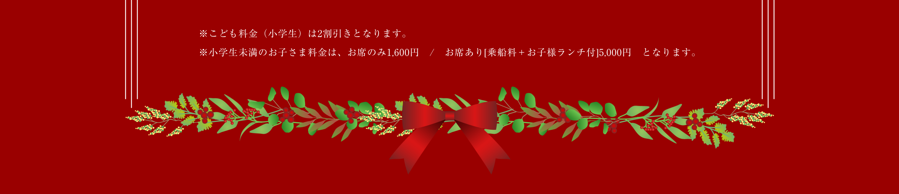 ※こども料金（小学生）は2割引きとなります。※小学生未満のお子さま料金は、お席のみ1,600円　/　お席あり[乗船料＋お子様ランチ付]5,000円　となります。