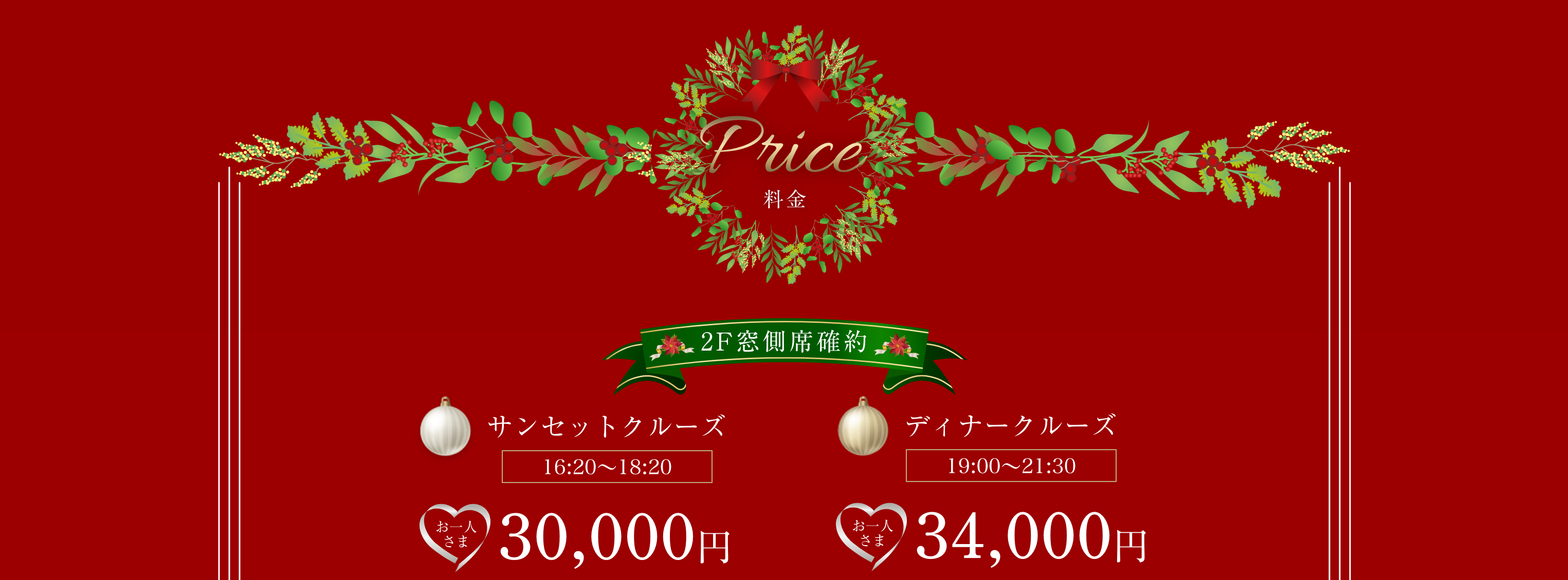 2階窓側席確約。サンセットクルーズ(16:20〜18:20)30,000円。ディナークルーズ(19:00〜21:30) 34,000円