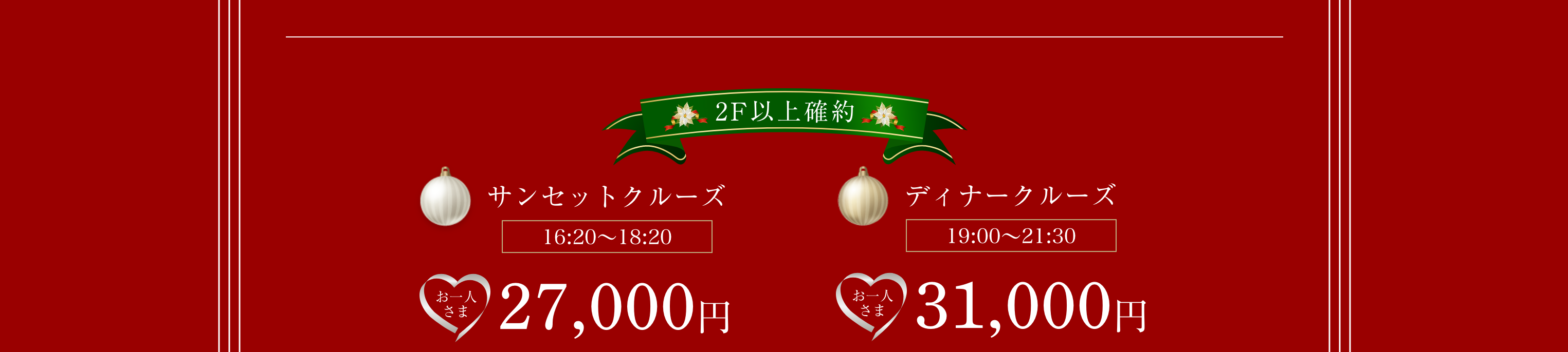 ２階以上確約。サンセットクルーズ(16:20〜18:20)27,000円。ディナークルーズ(19:00〜21:30) 31,000円