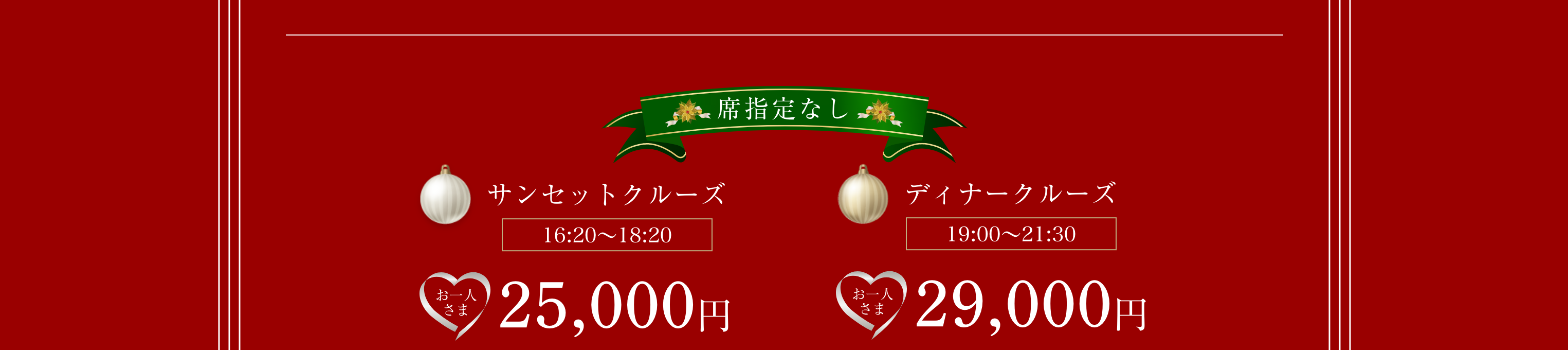 席指定なし。サンセットクルーズ(16:20〜18:20)25,000円。ディナークルーズ(19:00〜21:30) 29,000円