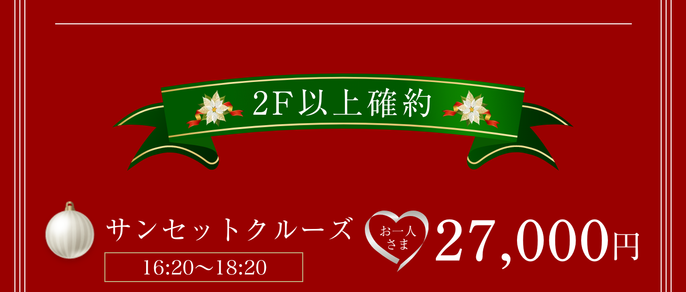 ２階以上確約。サンセットクルーズ(16:20〜18:20)27,000円。