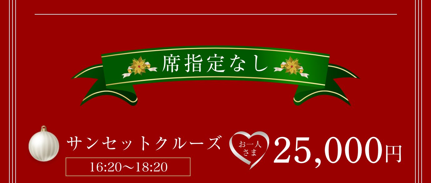 席指定なし。サンセットクルーズ(16:20〜18:20)25,000円。