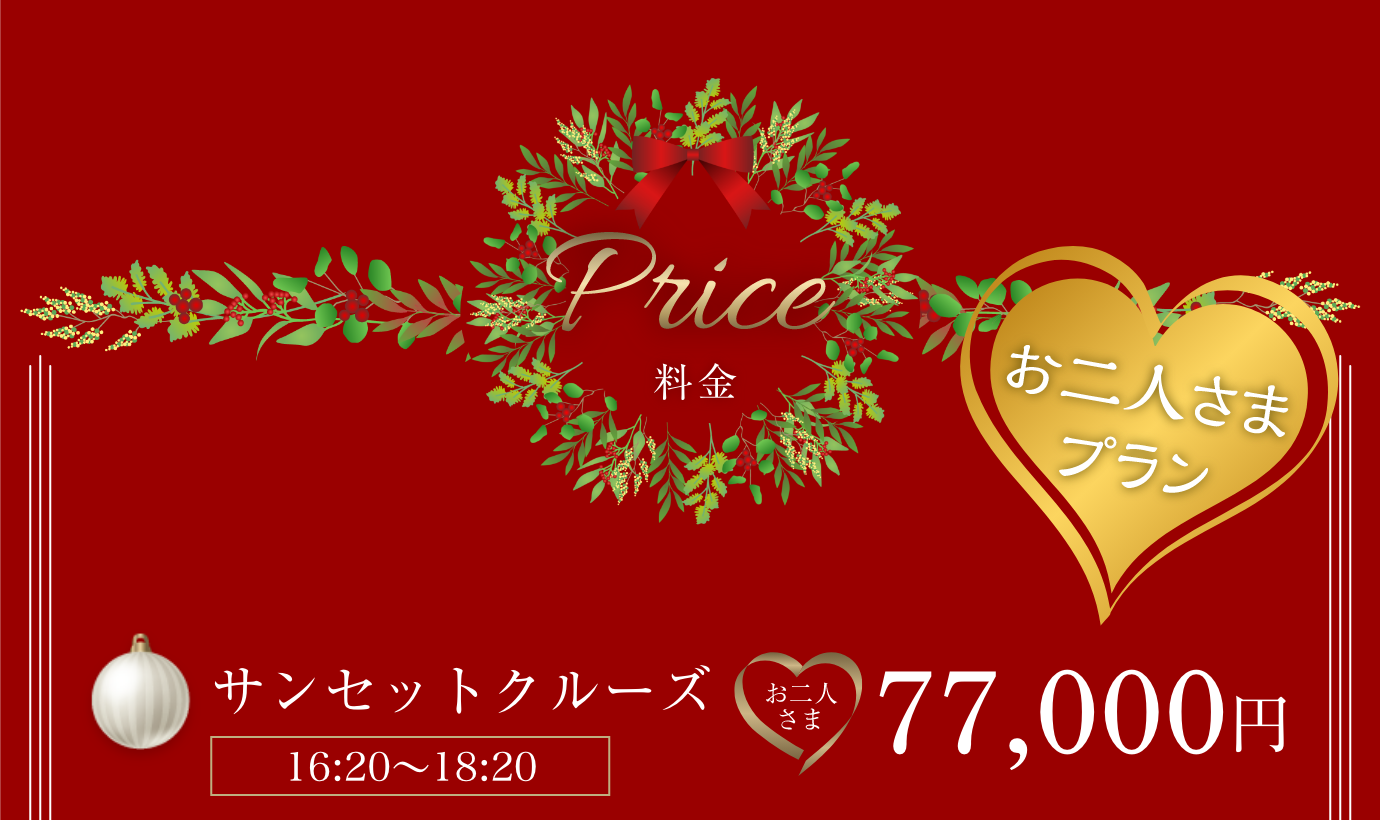 サンセットクルーズ（16:20〜18:20）お二人様77,000円