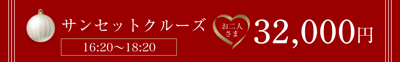 サンセットクルーズ(16:20〜18:20)