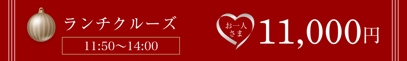 ランチクルーズは11:50〜14:00。おひとり様11,000円