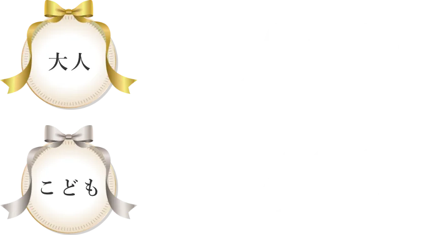 大人：8,000円　こども：6,400円
