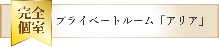 完全個室　プライベートルーム「アリア」