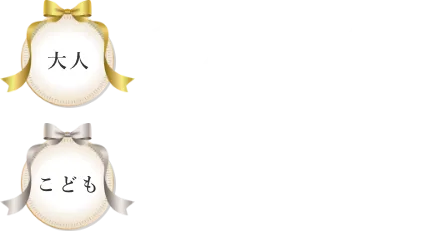 大人：12,000円　こども：9,600円