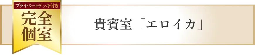 完全個室　貴賓室「エロイカ」