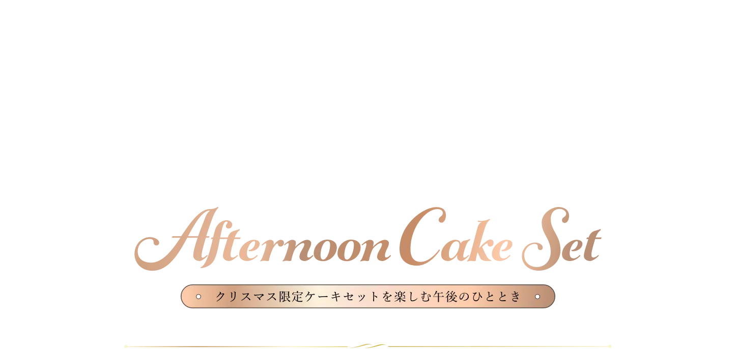 アフタヌーンケーキセット　Afternoon Cake Set　クリスマス限定ケーキセットを楽しむ午後のひととき