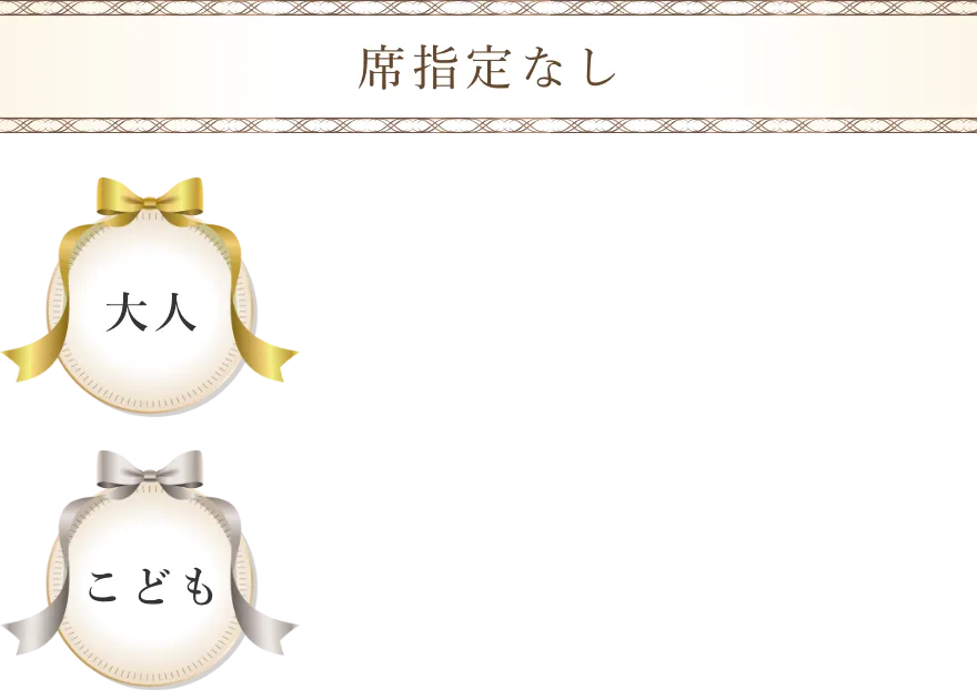 席指定なし　大人8,000円、こども6,400円。