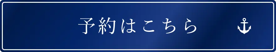 予約はこちら