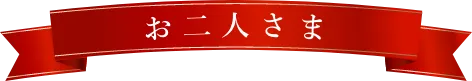 お二人さま