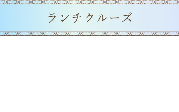  ランチクルーズ。グラスシャンパン1杯付き、11時50分から14時まで。料金20,000円。
