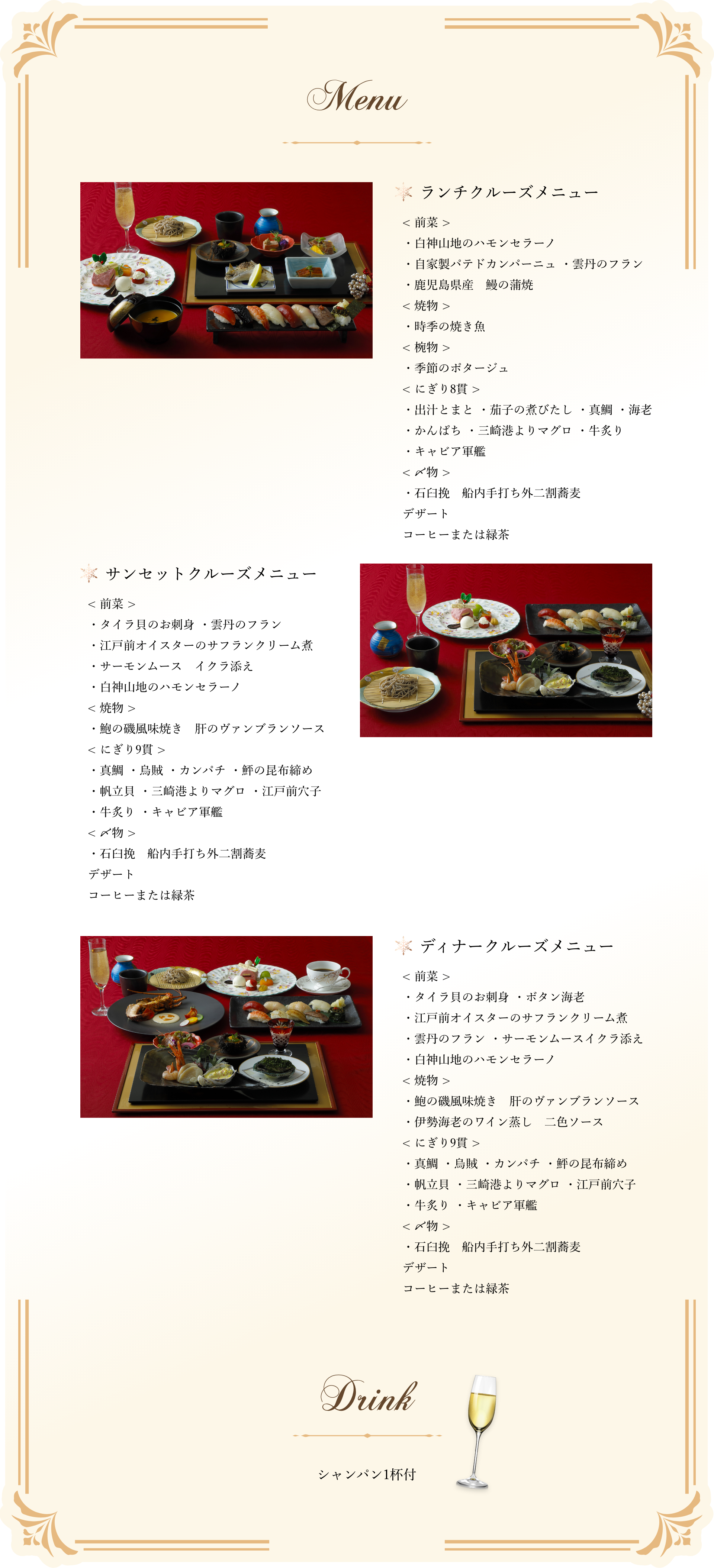 寿司ダイニング海音のランチ・サンセット・ディナークルーズメニュー。鮮魚や季節の焼き物、職人の握る寿司、船内手打ち蕎麦などを楽しめる懐石コース。ドリンクはシャンパン1杯付き。