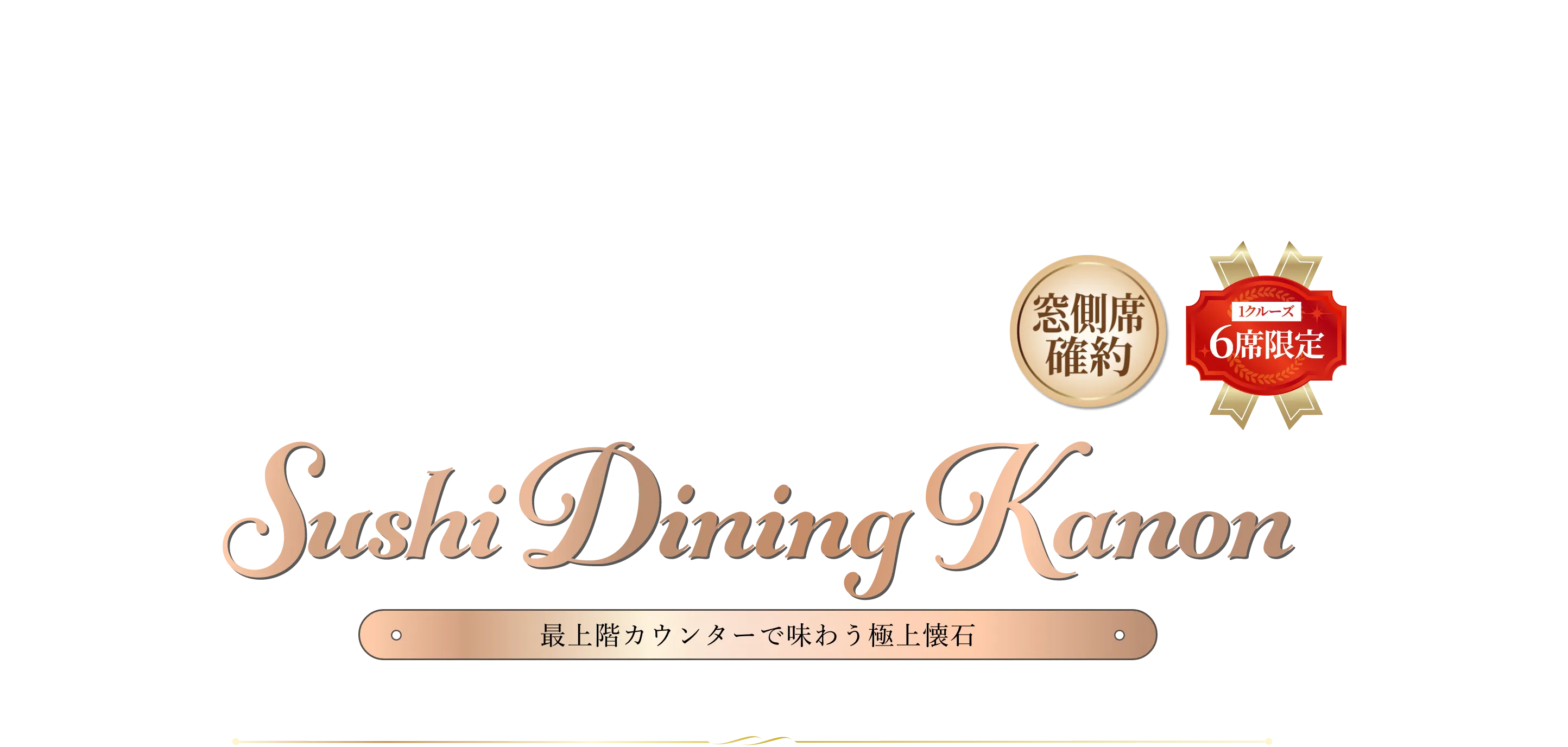 寿司ダイニング海音 Sushi Dining Kanon。1クルーズ6席限定、最上階カウンターで味わう極上懐石。