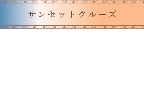 サンセットクルーズ。グラスシャンパン1杯付き、16時20分から18時20分まで。料金32,000円。