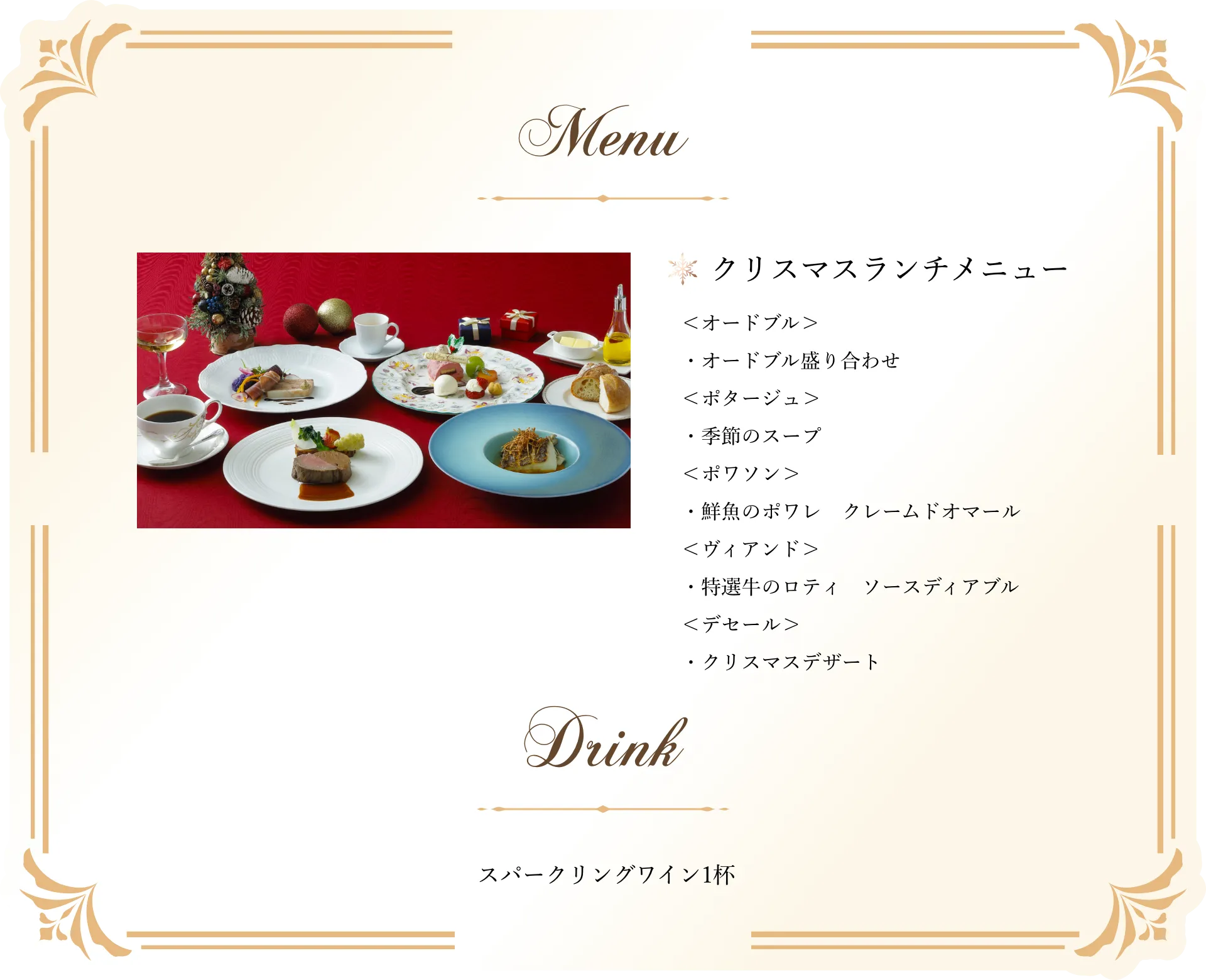 クリスマスランチメニュー。オードブル盛り合わせ、季節のスープ、鮮魚のポワレ クレームドオマール、特選牛のロティ ソースディアブル、クリスマスデザート。ドリンクはスパークリングワイン1杯。